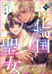 花の国の聖女～平凡な僕が転生したら王子に溺愛されました～【単話版／ゼ之助】平凡な俺が異世界で聖女♂になって愛されるBLアンソロジー(2)