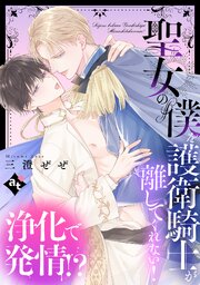 【単話版】平凡な俺が異世界で聖女♂になって愛されるBLアンソロジー