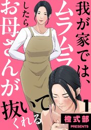 我が家では、ムラムラしたらお母さんが抜いてくれる