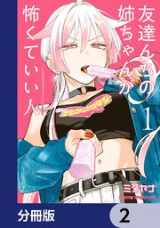 友達んちの姉ちゃんが怖くていい人【分冊版】　2