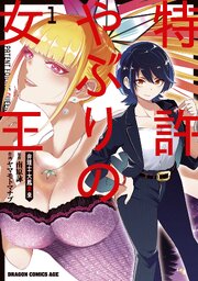 特許やぶりの女王 弁理士・大鳳未来
