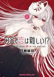 田舎で恋は難しい！？