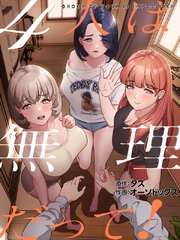 ４人は無理だって！（９）【タテヨミ】
