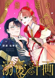 【単話】お飾り姫の溺愛計画
