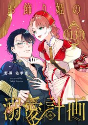 【単話】お飾り姫の溺愛計画【単話】お飾り姫の溺愛計画【第十三話 宮中見聞録】