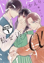 おかえり、私を汚すα　分冊版（１）