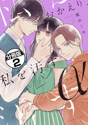 おかえり、私を汚すα　分冊版（２）