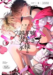 嘘つきアイドル様と誠実アンチ【単行本版】