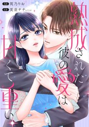 熟成された彼の愛は甘くて重い　【連載版】