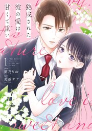 熟成された彼の愛は甘くて重い