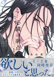 心臓の融点 1【単行本版】【シーモア限定特典付き】