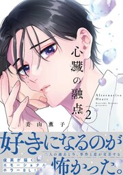心臓の融点【単行本版】