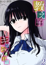 教え子キスハメ日記