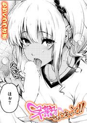 早熟ちょこれ～と!! 1巻