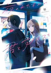 夜のかたすみで君とアイスを
