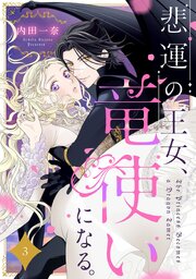 悲運の王女、竜使いになる。【分冊版】