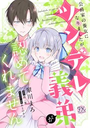 公爵家の養女になりましたが、ツンデレ義弟が認めてくれません【単話売】