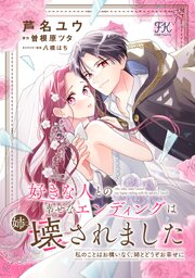 好きな人との幸せなエンディングは姉に壊されました　私のことはお構いなく、姉とどうぞお幸せに【単話売】