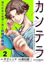 カンテラ～訪問精神科医 由留木照のカルテ～(話売り)　#2
