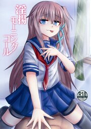 淫揚モーニングコール
