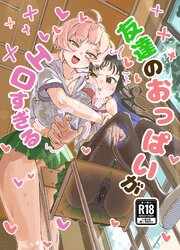 友達のおっぱいがエロすぎる