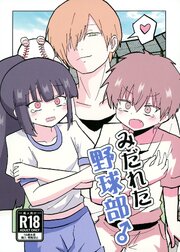 みだれた野球部♂
