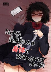 【あんこ】比間奈さんは身体で支払うようです【R-18】
