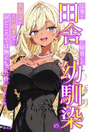 法事で田舎に帰省した幼馴染の喪服姿がエロ過ぎて…涙どころでは無くなった件。【モザイク版】
