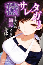 穢サレタガリ～夫では満足できない身体～【棒消し修正版】