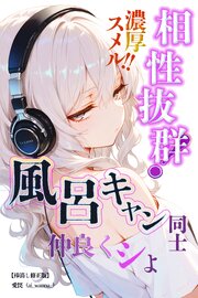 相性抜群！濃厚スメル！！風呂キャン同士仲良くシよ【棒消し修正版】