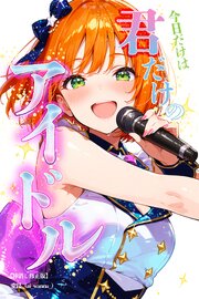 今日だけは...君だけのアイドル【棒消し修正版】