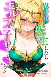 異世界転生したらエルフと子作りすることになった【棒消し修正版】