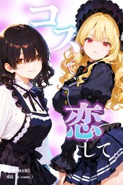 コスって、恋して。【棒消し修正版】