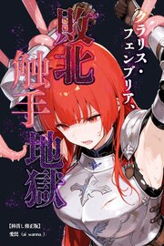 クラリス・フェンブリア、敗北触手地獄【棒消し修正版】