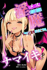 メス〇〇淫魔のくせにナマイキだ！【棒消し修正版】