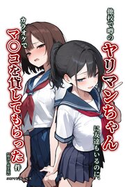 他校で噂のヤリマンちゃんに友達もいるのに、カラオケでマ〇コを貸してもらった件【棒消し修正版】