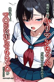 他校で噂のヤリマンちゃんが寝取りに来たので、仕方な～くマ〇コを貸してもらった件【棒消し修正版】 1巻