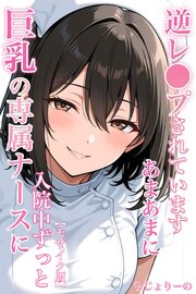 巨乳の専属ナースに入院中ずっとあまあまに逆レ●プされています【モザイク版】