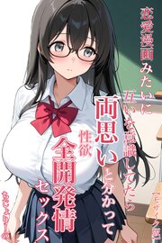 恋愛漫画みたいに互いを意識してたら両想いと分かって性欲全開発情セックス【モザイク版】 1巻