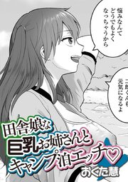 田舎娘な巨乳お姉さんとキャンプ泊エッチ