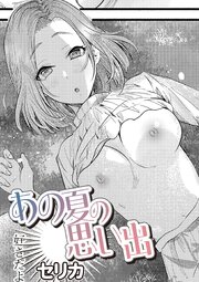 あの夏の思い出 1巻