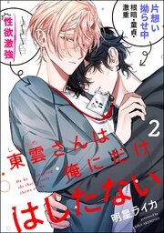 東雲さんは俺にだけはしたない（分冊版）