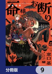 一命様お断り【分冊版】　9