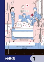 終末パートナー【分冊版】　1