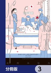 終末パートナー【分冊版】　3