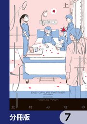 終末パートナー【分冊版】　7