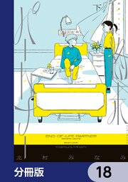 終末パートナー【分冊版】　18