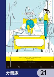 終末パートナー【分冊版】　21