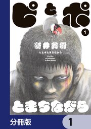 ピとポとまちながら【分冊版】　1