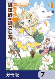 プラス的 異世界の過ごし方【分冊版】　7